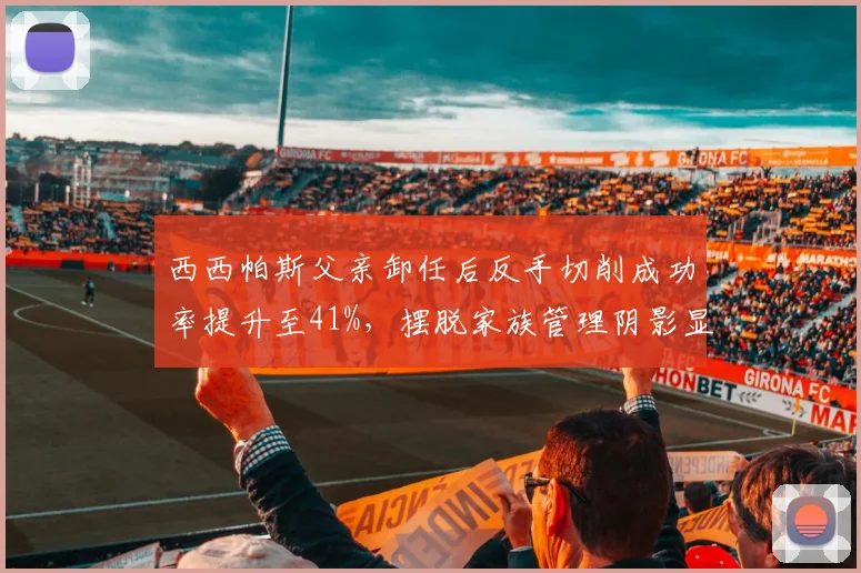 西西帕斯父亲卸任后反手切削成功率提升至41%，摆脱家族管理阴影显效