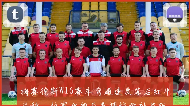梅赛德斯W16赛车弯道速度落后红牛半秒，拉塞尔能否靠调校弥补差距？