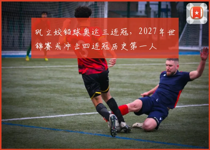 巩立姣铅球奥运三连冠，2027年世锦赛或冲击四连冠历史第一人
