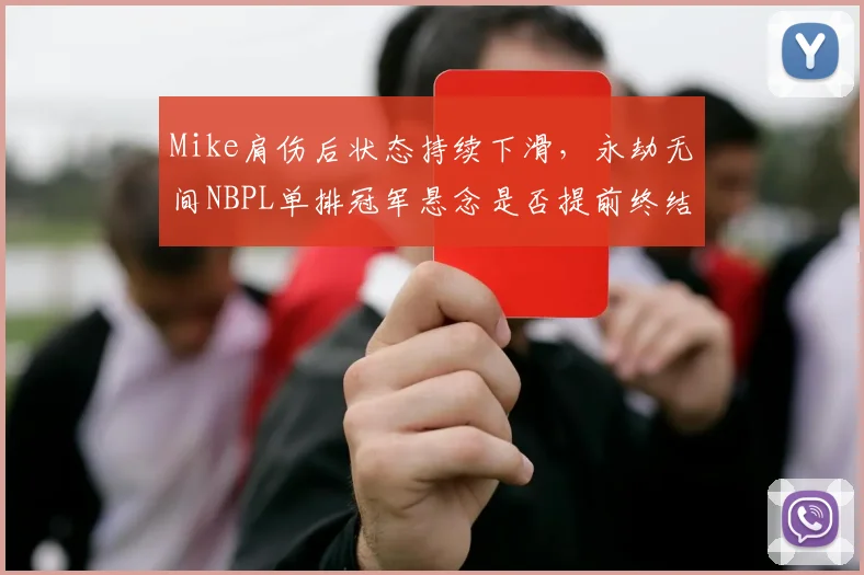Mike肩伤后状态持续下滑，永劫无间NBPL单排冠军悬念是否提前终结？